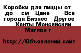 Коробки для пиццы от 19 до 90 см › Цена ­ 4 - Все города Бизнес » Другое   . Ханты-Мансийский,Мегион г.